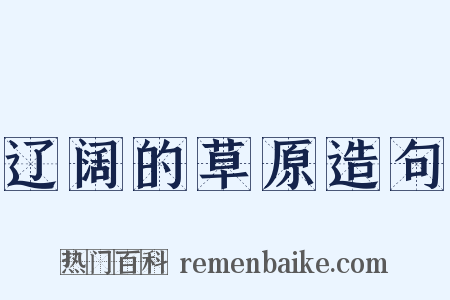 辽阔的草原造句是什么意思的图片